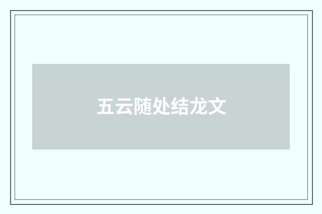 五云随处结龙文