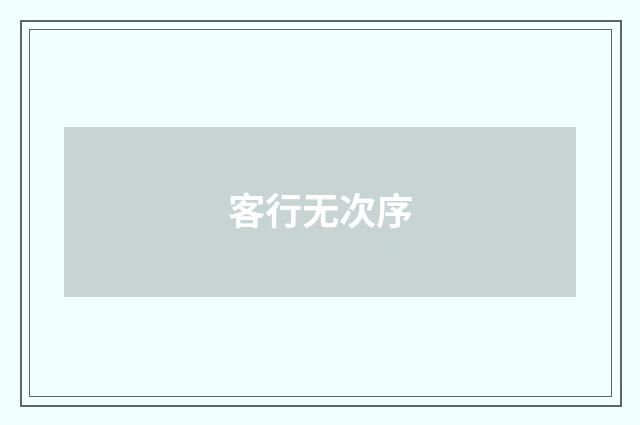 客行无次序