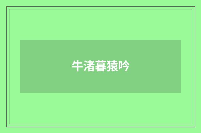 牛渚暮猿吟