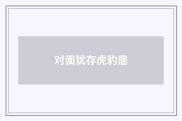 对面犹存虎豹居