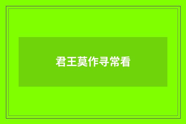 君王莫作寻常看