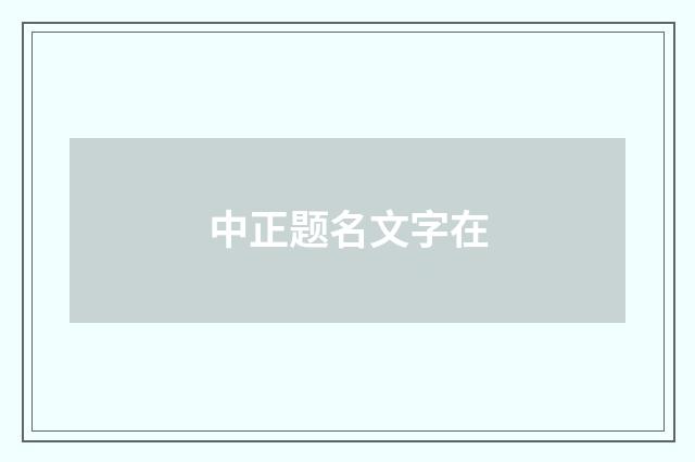 中正题名文字在