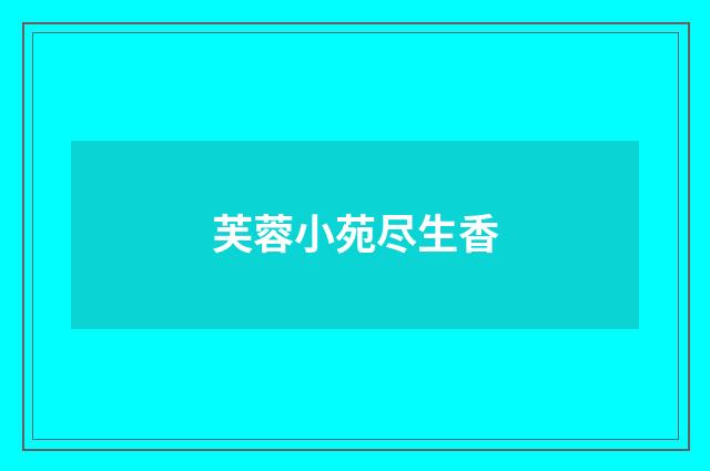 芙蓉小苑尽生香