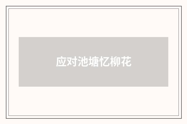 应对池塘忆柳花