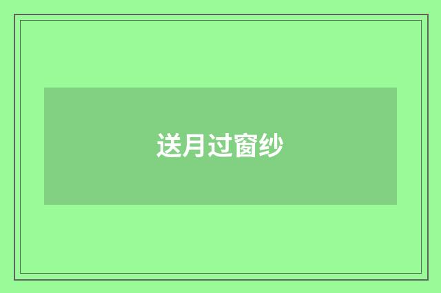 送月过窗纱