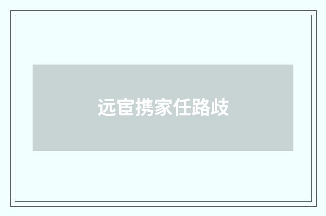 远宦携家任路歧