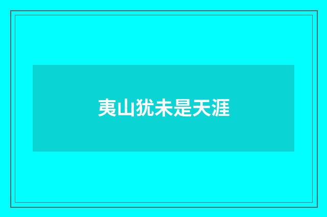 夷山犹未是天涯