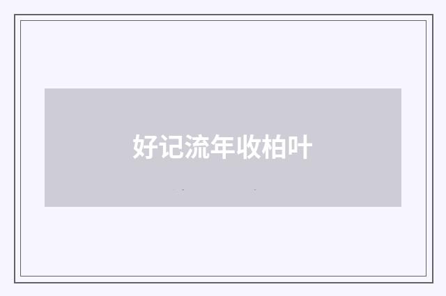 好记流年收柏叶