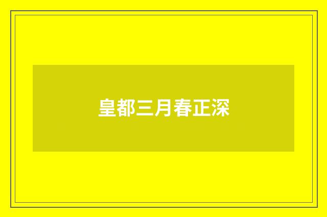 皇都三月春正深