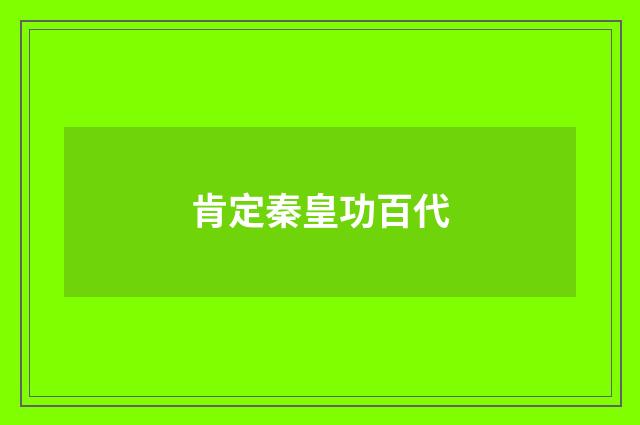 肯定秦皇功百代