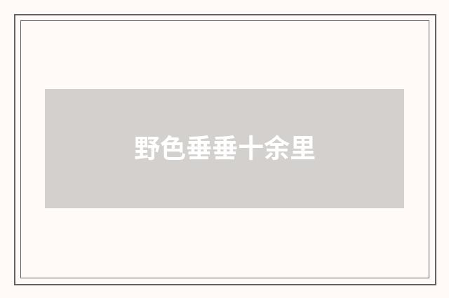 野色垂垂十余里