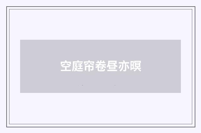 空庭帘卷昼亦暝