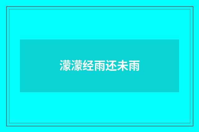 濛濛经雨还未雨