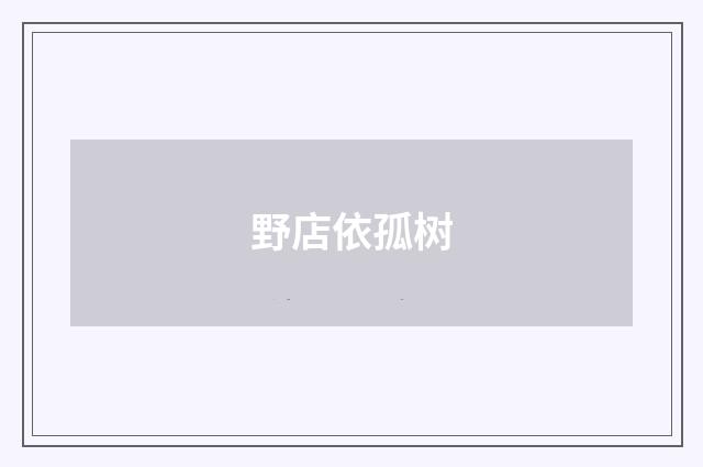 野店依孤树