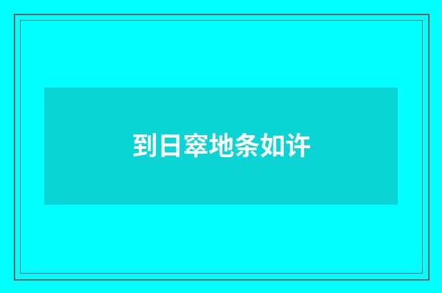 到日窣地条如许