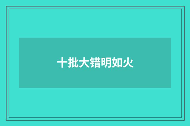 十批大错明如火