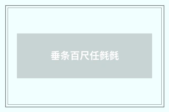 垂条百尺任毵毵