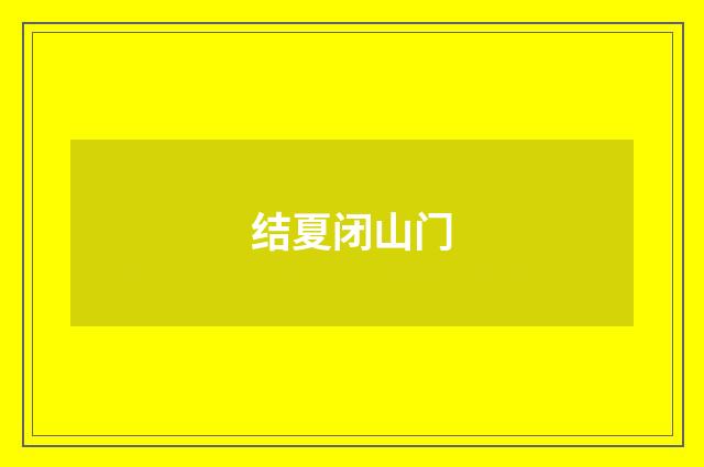 结夏闭山门