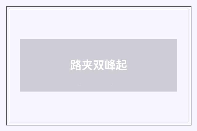 路夹双峰起