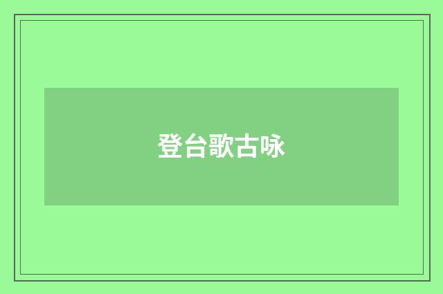 登台歌古咏