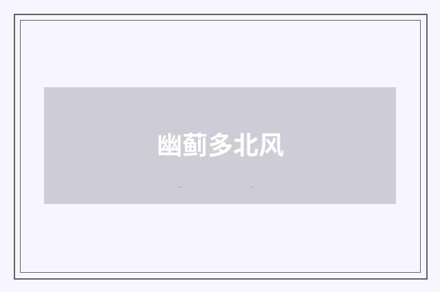 幽蓟多北风