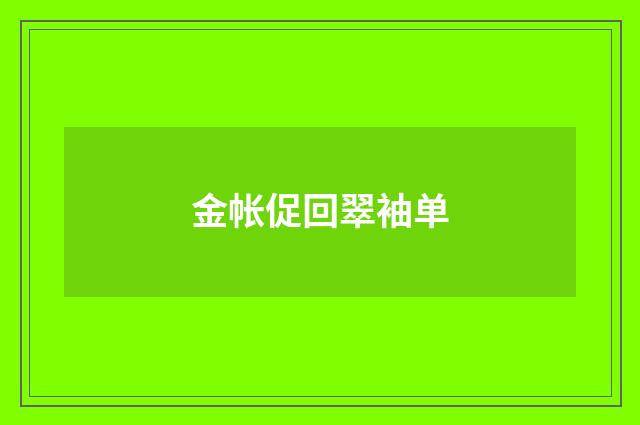 金帐促回翠袖单
