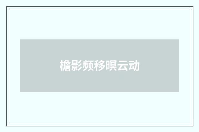 檐影频移暝云动