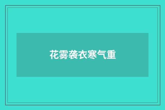 花雾袭衣寒气重