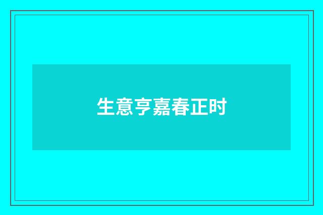 生意亨嘉春正时
