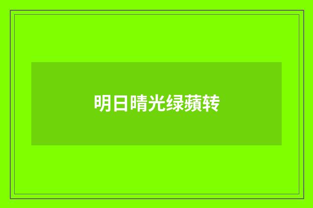明日晴光绿蘋转
