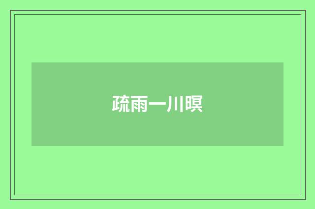 疏雨一川暝