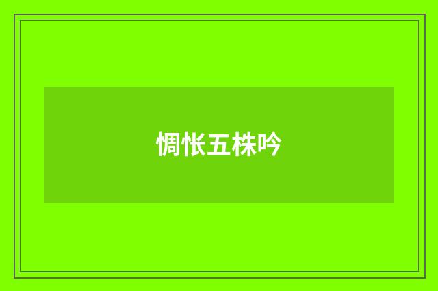 惆怅五株吟