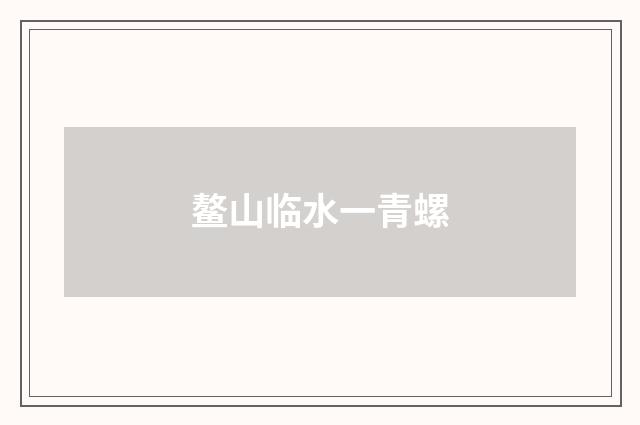 鳌山临水一青螺