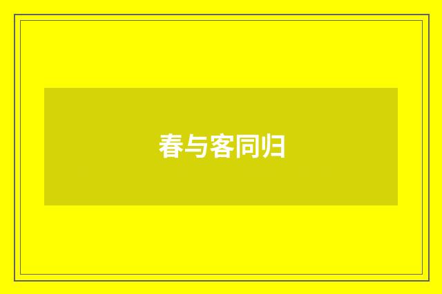 春与客同归