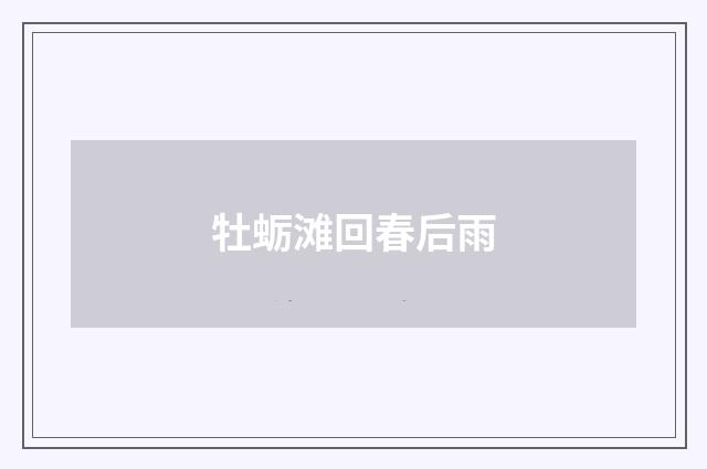 牡蛎滩回春后雨