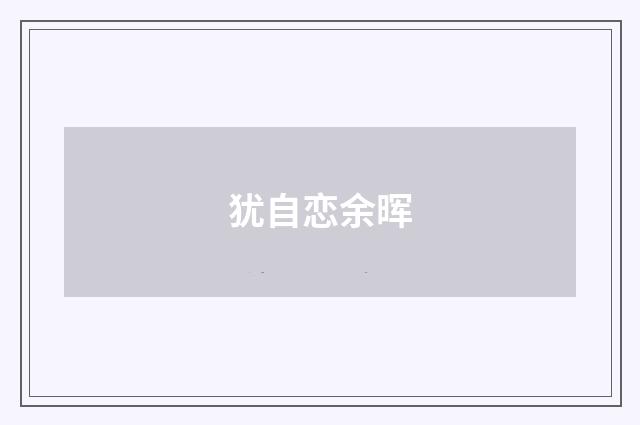 犹自恋余晖