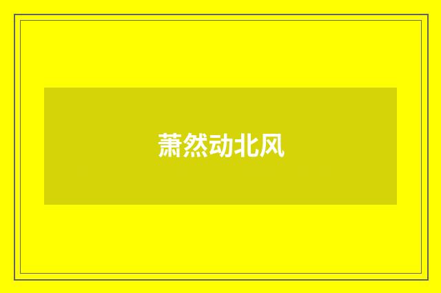 萧然动北风