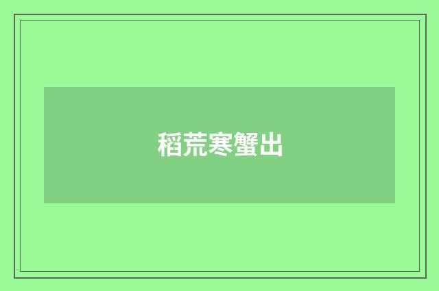 稻荒寒蟹出