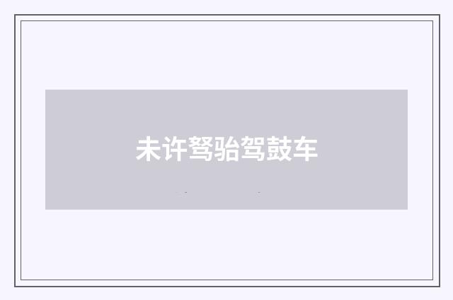 未许驽骀驾鼓车