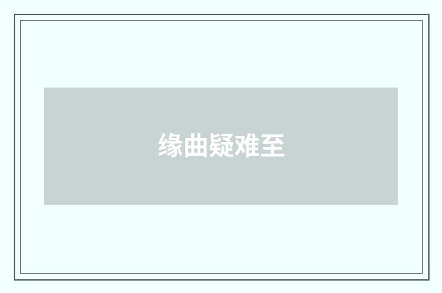 缘曲疑难至