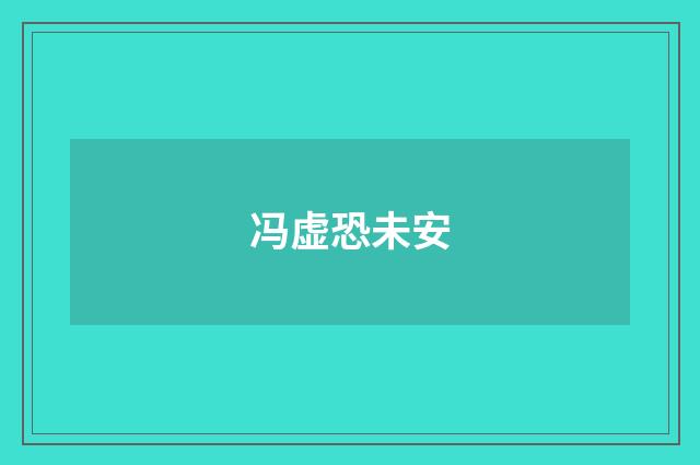 冯虚恐未安