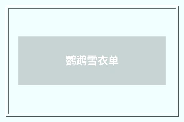 鹦鹉雪衣单