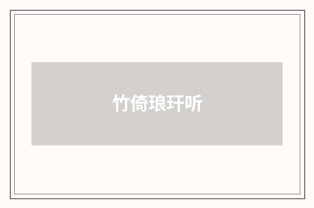 竹倚琅玕听