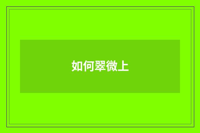如何翠微上
