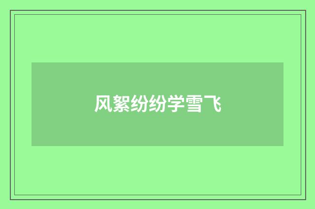 风絮纷纷学雪飞