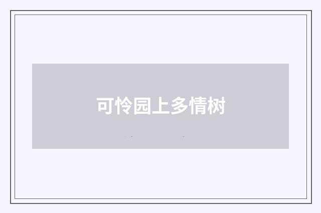 可怜园上多情树