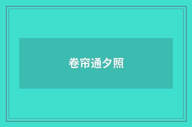 卷帘通夕照