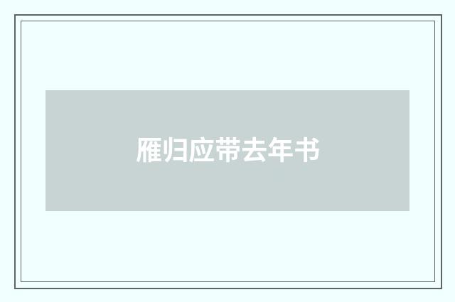 雁归应带去年书