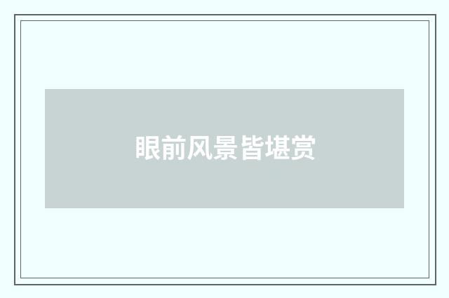 眼前风景皆堪赏