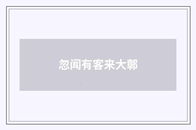 忽闻有客来大鄣